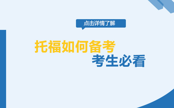 上海托福高效备考指南