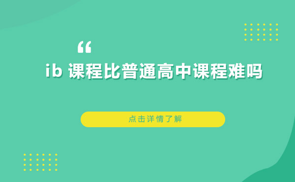 上海IB课程与普通高中课程深度对比解析