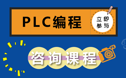 plc编程培训班哪个比较好？