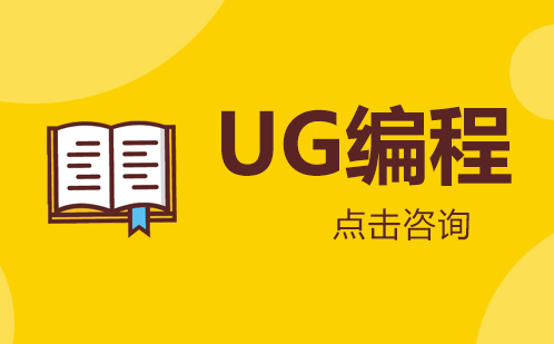 想学UG编程要如何学起