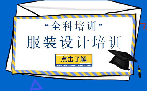 专业服装设计培训机构选择指南