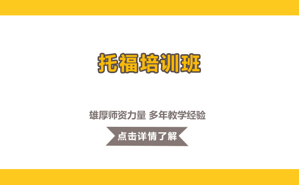 上海托福培訓(xùn)班