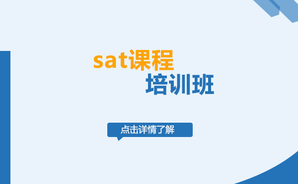上海sat課程培訓(xùn)班