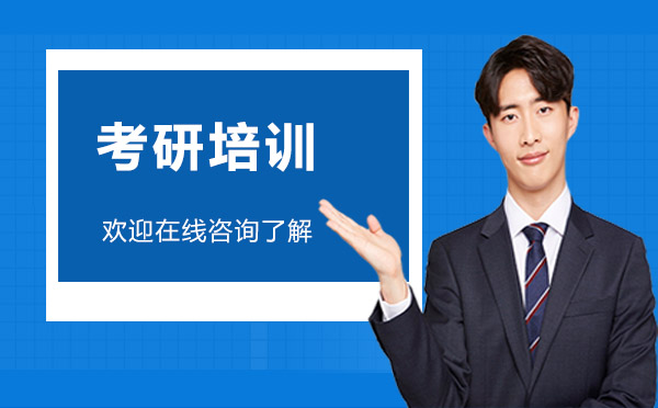 深度解析考研培训三大学习模式