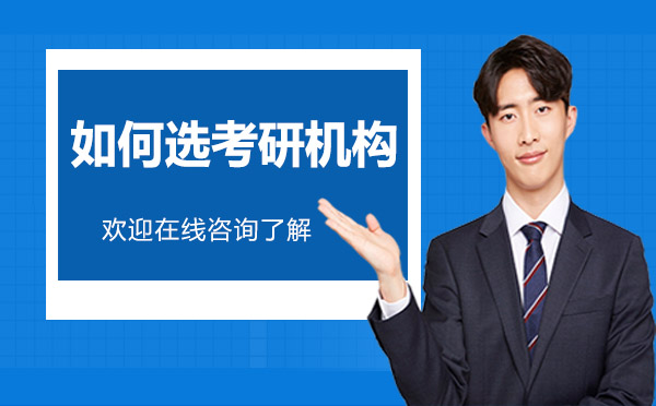 考研机构挑选指南：五大核心因素解析