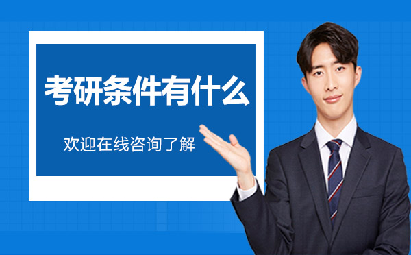 考研报名资格深度解读与备考指南