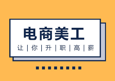 电商美工课程就业项目实战班