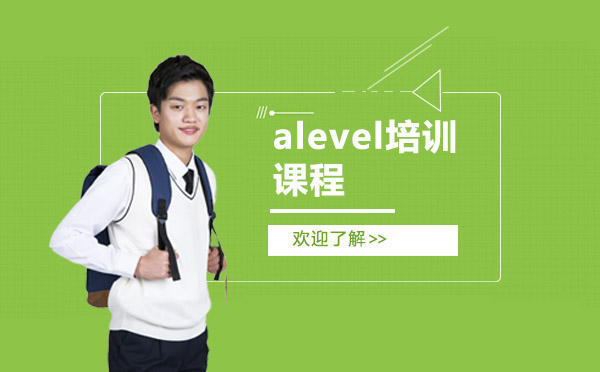 上海alevel培訓(xùn)課程