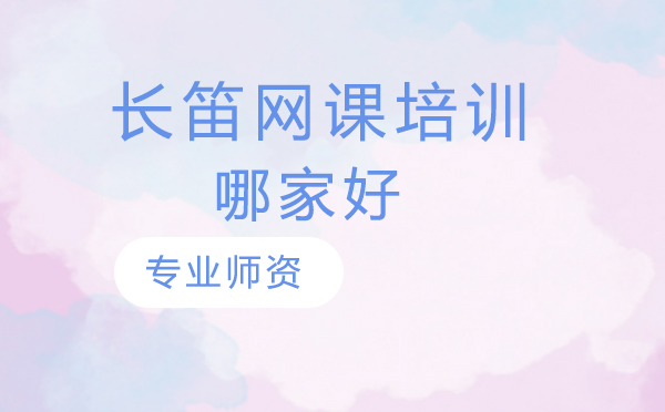 专业长笛在线教育机构深度解析