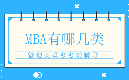 深度解析国内MBA教育体系：统考与免试项目全景透视