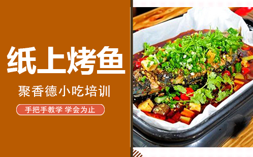 武汉纸上烤鱼培训