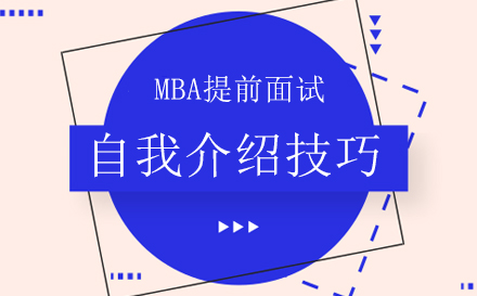 MBA提前面试自我介绍技巧