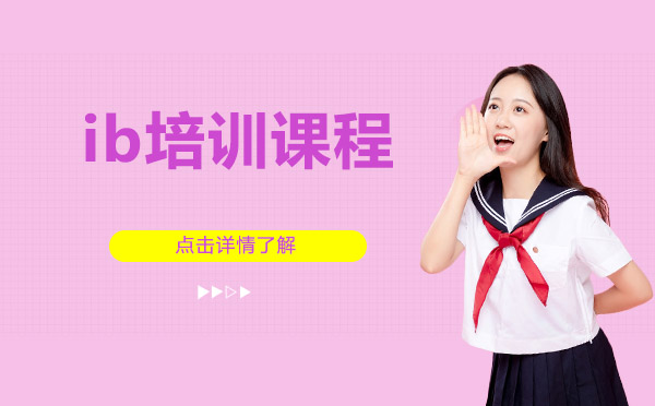 ib上海培訓(xùn)課程