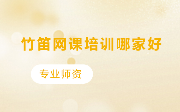 竹笛在线培训优选指南：专业网课如何选择