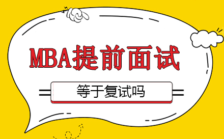 MBA提前批面试与复试关系深度解析