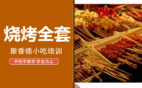 武汉烧烤培训