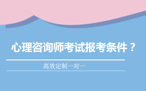 心理咨询师考试报考条件是什么？