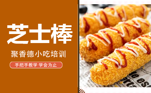 武汉韩国芝士棒培训