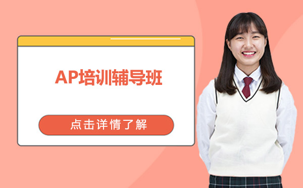 上海ap培訓(xùn)輔導(dǎo)班