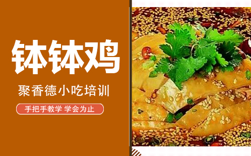 武汉钵钵鸡培训