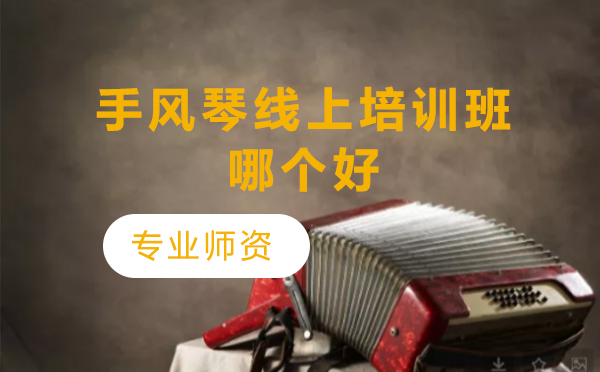 手风琴线上培训专业课程推荐