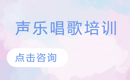 深圳高级声乐唱歌培训