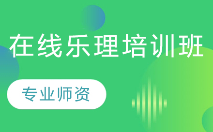 在线乐理培训班