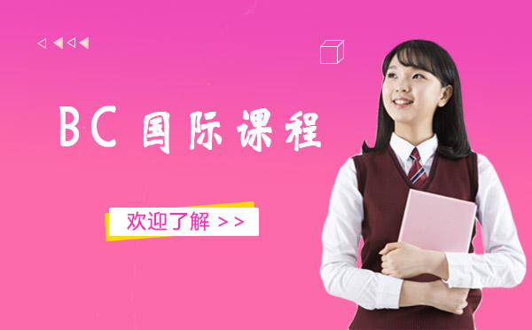 上海bc國際課程