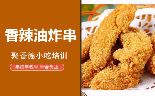 武汉香辣油炸串培训