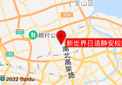新世界日语静安校区