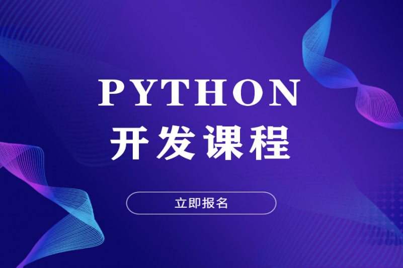 Python开发项目实战培训班