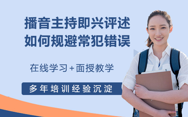 播音艺考即兴评述六大核心误区解析