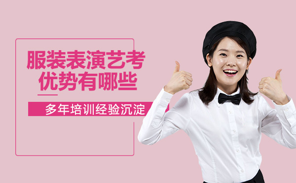 杭州艺考服装表演专业五大核心优势深度解析