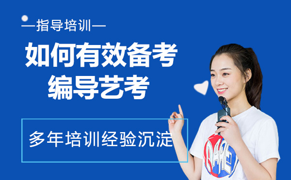 影视传媒艺考备考全攻略