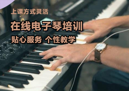 在线电子琴培训