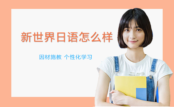 滬上優(yōu)質日語教育機構深度解析