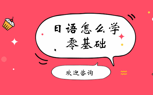 上海日語零基礎(chǔ)高效學(xué)習(xí)指南