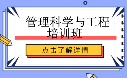 昆明管理科学与工程培训班