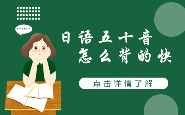 日語(yǔ)五十音高效記憶法全解析