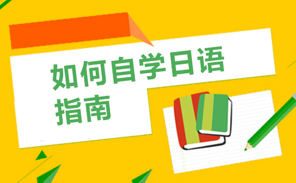 高效自學(xué)日語(yǔ)完全攻略