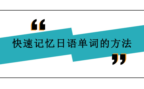 日語詞匯高效記憶法深度解析