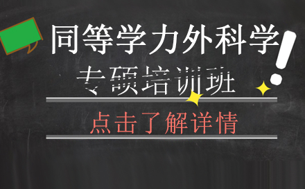 昆明同等学力外科学专硕培训班