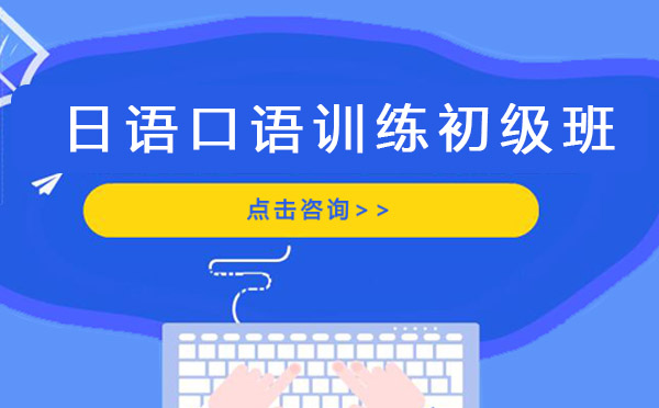 日语口语训练初级班