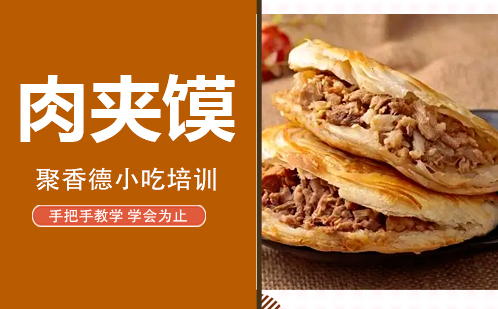 武汉肉夹馍培训