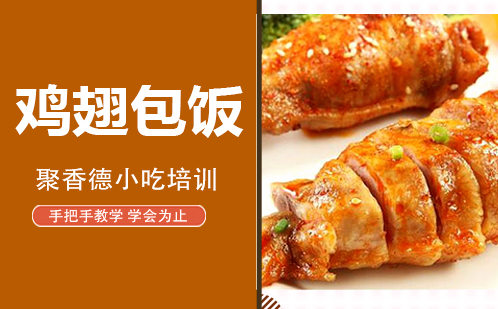 武汉鸡翅包饭培训