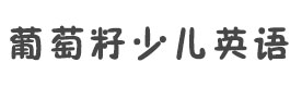 武汉葡萄籽少儿英语