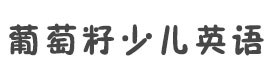 武汉葡萄籽少儿英语