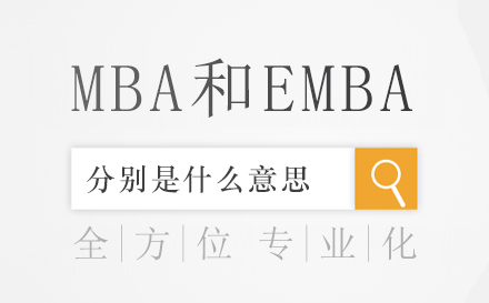 MBA和EMBA分别是什么意思