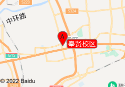 奉贤校区
