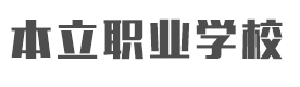 北京本立职业技能培训学校